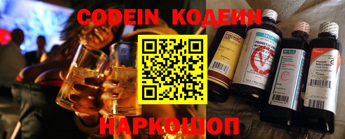 Кодеин Purple Drank Елизово