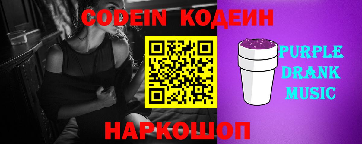 Кодеин Purple Drank  Вход с VPN  Елизово 